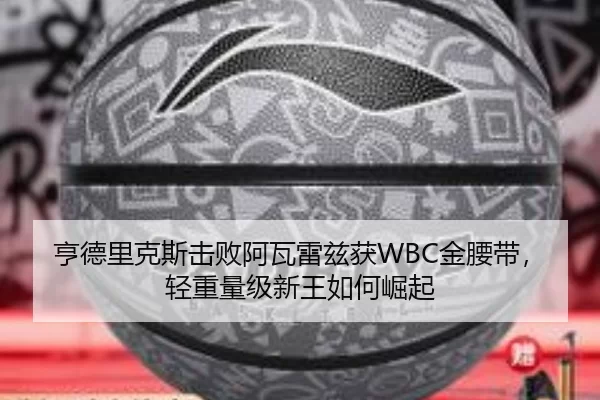 heng-de-li-ke-si-ji-bai-a-wa-lei-zi-huo-jin-yao-dai-qing-zhong-liang-ji-xin-wang-ru-he-jue-qi-2-696.jpg